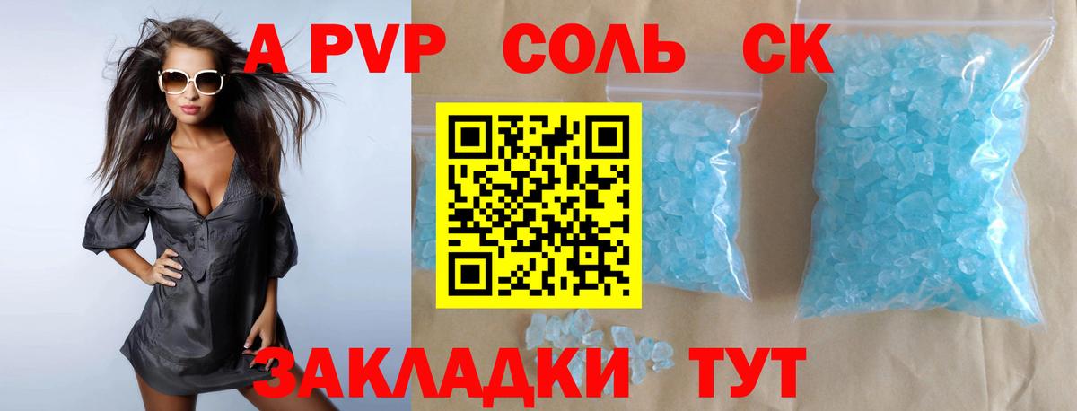 A-PVP Соль Барнаул
