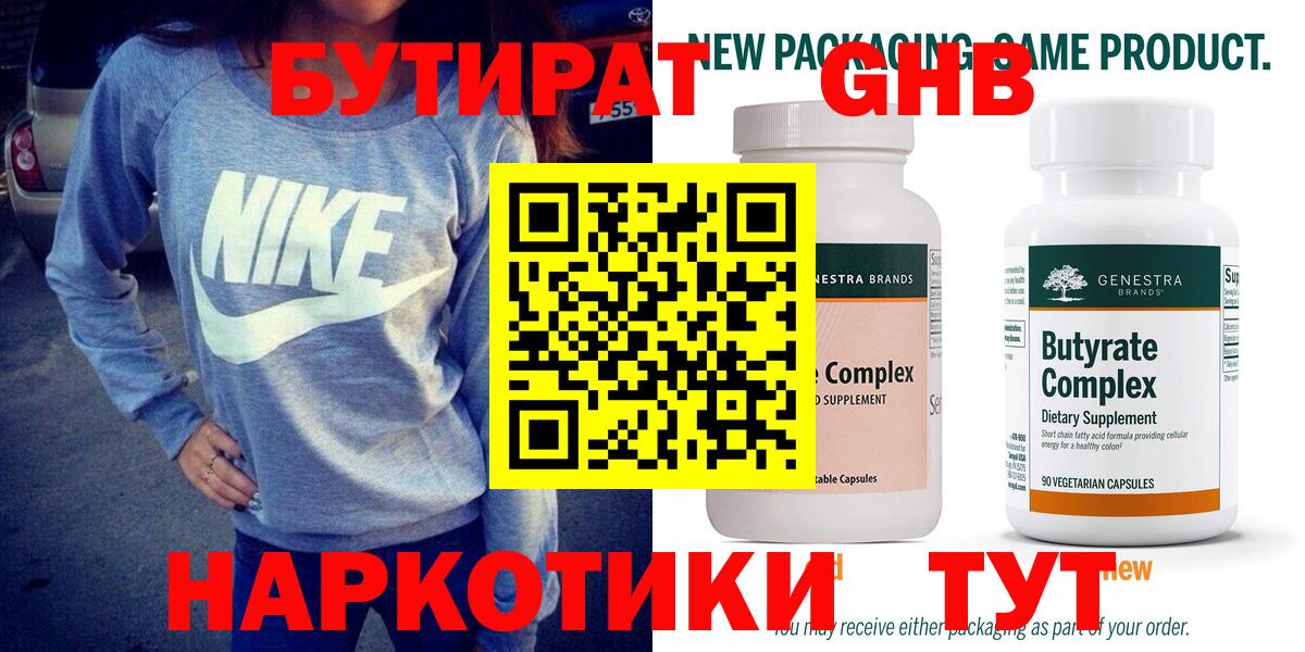 Барнаул  БУТИРАТ  Вход с VPN  Бутират жидкий экстази 